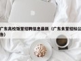 广东高校饭堂招聘信息最新（广东食堂招标公告）