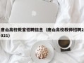 唐山高校教室招聘信息（唐山高校教师招聘2021）