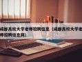 成都高校大学老师招聘信息（成都高校大学老师招聘信息网）