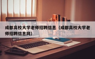 成都高校大学老师招聘信息（成都高校大学老师招聘信息网）