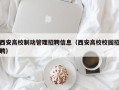 西安高校制动管理招聘信息（西安高校校园招聘）