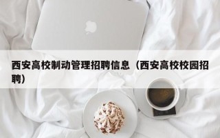 西安高校制动管理招聘信息（西安高校校园招聘）