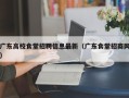 广东高校食堂招聘信息最新（广东食堂招商网）