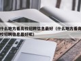 什么地方看高校招聘信息最好（什么地方看高校招聘信息最好呢）