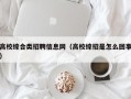 高校综合类招聘信息网（高校综招是怎么回事）