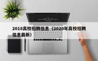 2018高校招聘信息（2020年高校招聘信息最新）