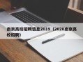 南京高校招聘信息2019（2020南京高校招聘）