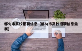 都匀市高校招聘信息（都匀市高校招聘信息最新）