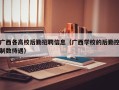 广西各高校后勤招聘信息（广西学校的后勤控制数待遇）