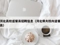 河北高校送餐员招聘信息（河北师大校内送餐员）