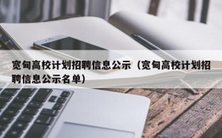 宽甸高校计划招聘信息公示（宽甸高校计划招聘信息公示名单）