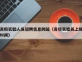 高校实验人员招聘信息网站（高校实验员上班时间）