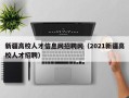 新疆高校人才信息网招聘网（2021新疆高校人才招聘）