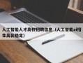 人工智能人才高校招聘信息（人工智能ai招生高薪稳定）