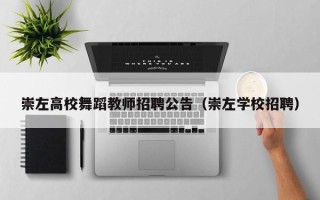 崇左高校舞蹈教师招聘公告（崇左学校招聘）