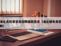 淮北高校宿管员招聘最新信息（淮北辅导员招聘）