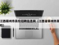 江西赣州市高校招聘信息网（江西省赣州市高校）