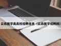 云南医学类高校招聘信息（云南医学招聘网）