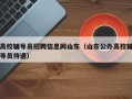 高校辅导员招聘信息网山东（山东公办高校辅导员待遇）
