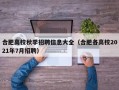 合肥高校秋季招聘信息大全（合肥各高校2021年7月招聘）