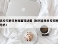 高校招聘信息哪里可以看（如何查找高校招聘信息）