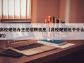 高校规划办主任招聘信息（高校规划处干什么的）