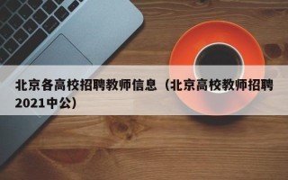 北京各高校招聘教师信息（北京高校教师招聘2021中公）