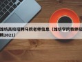 潍坊高校招聘马院老师信息（潍坊学院教师招聘2021）