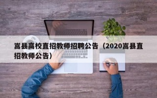 嵩县高校直招教师招聘公告（2020嵩县直招教师公告）