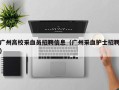 广州高校采血员招聘信息（广州采血护士招聘）