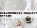 郑州本科高校招聘教师信息（郑州本科高校招聘教师信息网）