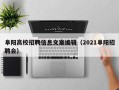 阜阳高校招聘信息文案编辑（2021阜阳招聘会）