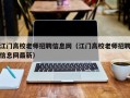江门高校老师招聘信息网（江门高校老师招聘信息网最新）