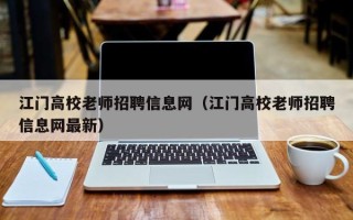 江门高校老师招聘信息网（江门高校老师招聘信息网最新）