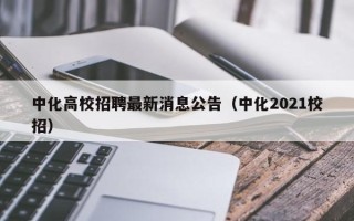 中化高校招聘最新消息公告（中化2021校招）