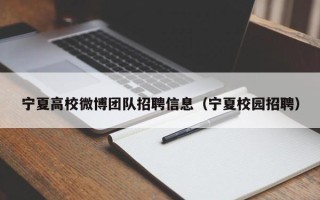 宁夏高校微博团队招聘信息（宁夏校园招聘）