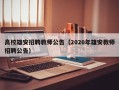 高校雄安招聘教师公告（2020年雄安教师招聘公告）