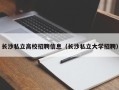 长沙私立高校招聘信息（长沙私立大学招聘）