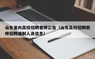 山东省内高校招聘老师公告（山东高校招聘教师招聘编制人员信息）