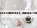 呈贡高校招聘信息最新网（昆明呈贡学校招聘）