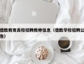 德胜教育高校招聘教师信息（德胜学校招聘公告）