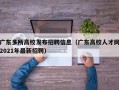 广东多所高校发布招聘信息（广东高校人才网2021年最新招聘）