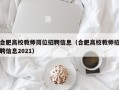 合肥高校教师岗位招聘信息（合肥高校教师招聘信息2021）