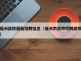 福州高校最新招聘信息（福州市高校招聘老师）