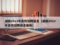 湖南2023年高校招聘信息（湖南2023年高校招聘信息最新）