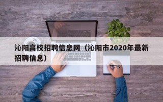 沁阳高校招聘信息网（沁阳市2020年最新招聘信息）