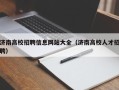 济南高校招聘信息网站大全（济南高校人才招聘）