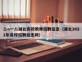 二o一八湖北高校教师招聘信息（湖北2021年高校招聘信息网）
