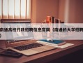 南通高校行政招聘信息官网（南通的大学招聘）