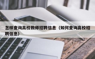 怎样查询高校教师招聘信息（如何查询高校招聘信息）